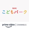 NHK Kodomo Park Amazon Channel