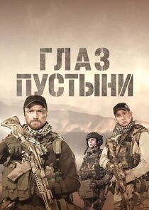 Глаз пустыни