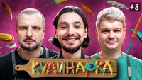 КУЛИНАРКА #8 | | Дмитрий Позов, Сергей Горох | Алексей Стахович