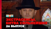 Выпуск 26. Раунд 9. Юлий Котов, Виктория Райдос, Тимофей Руденко